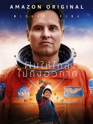 A Million Miles Away (2023) ฝันให้ไกล ไปถึงอวกาศ