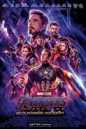Avengers Endgame (2019) อเวนเจอร์ส เผด็จศึก