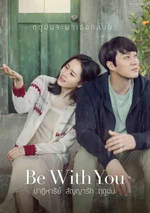 Be With You (2018) ปาฏิหาริย์ สัญญารัก ฤดูฝน