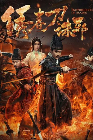 Brotherhood of Blades: Exterminate Evil (2024) ซิ่วซุนเตา: ขจัดวิญญาณร้าย