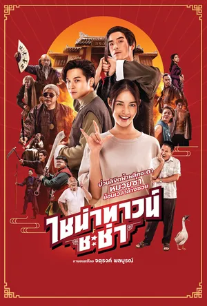 Chinatown Chacha (2024) ไชน่าทาวน์ ชะช่า