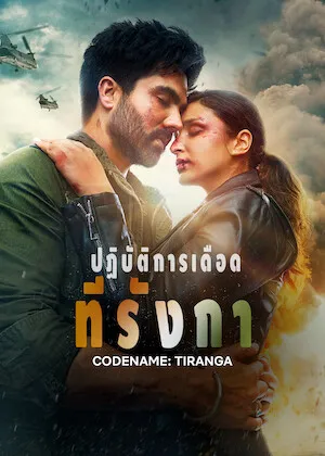 Codename Tiranga (2022) ปฏิบัติการเดือดทีรังกา