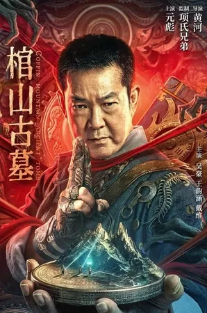 Coffin Mountain Ancient Tomb (2022) ล่าขุมทรัพย์ สุสานโบราณ