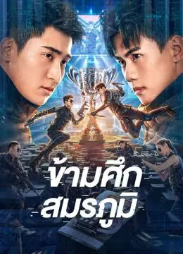 Cross The Battlefield (2023) ข้ามศึกสมรภูมิ