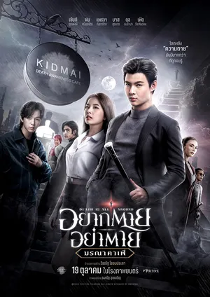 Death Is All Around (2023) อยากตาย อย่าตาย มรณาคาเฟ่