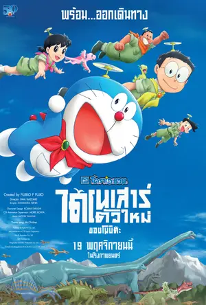 Doraemon the Movie Nobita's New Dinosaur (2020) โดราเอมอน เดอะมูฟวี่ ตอน ไดโนเสาร์ตัวใหม่ของโนบิตะ