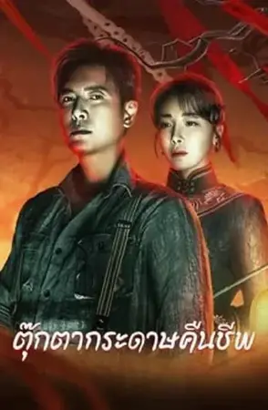 Get in the Dark (2023) ตุ๊กตากระดาษคืนชีพ