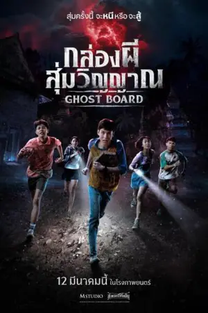 Ghost Board (2026) กล่องผีสุ่มวิญญาณ