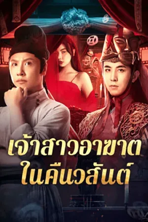 Ghost of Spring (2024) เจ้าสาวอาฆาตในคืนวสันต์