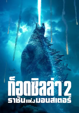 Godzilla 2 King Of The Monsters (2019) ก็อดซิลล่า 2 ราชันแห่งมอนสเตอร์