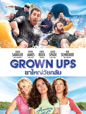Grown Ups (2010) ขาใหญ่ วัยกลับ