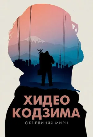 Hideo Kojima Connecting Worlds (2023)