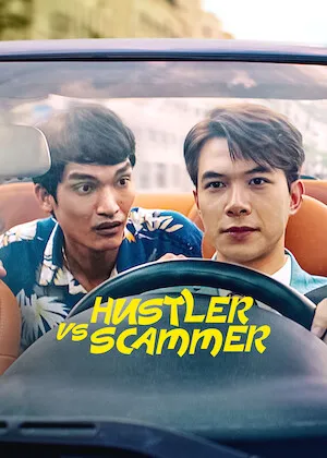 Hustler vs Scammer (2023) เกมกลคนต้มตุ๋น