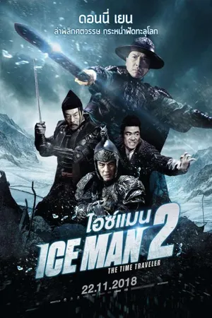 Iceman 2 The Time Traveler (2018) ไอซ์แมน 2