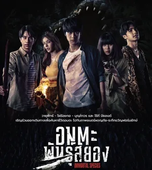 Immortal Species (2023) ธีซิส อมตะพันธุ์สยอง