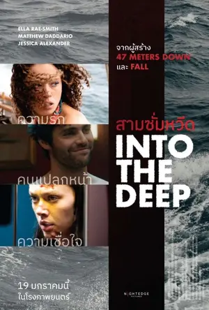 Into the Deep (2022) สามซั่มหวีด