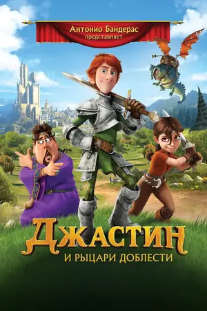 Justin and the Knights of Valour (2013) จัสติน อัศวินวัยเกรียน