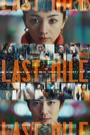 Last mile (2024)