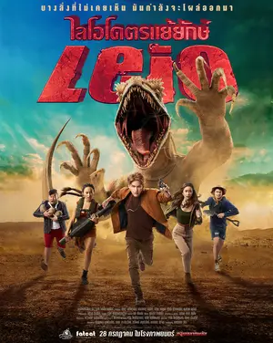 Leio (2022) ไลโอโคตรแย้ยักษ์