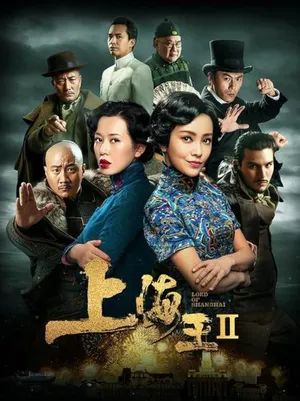 Lord of Shanghai 2 (2020) โค่นอำนาจเจ้าพ่ออหังการ ภาค 2