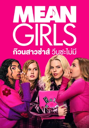 Mean Girls (2024) ก๊วนสาวซ่าส์ วีนซะไม่มี