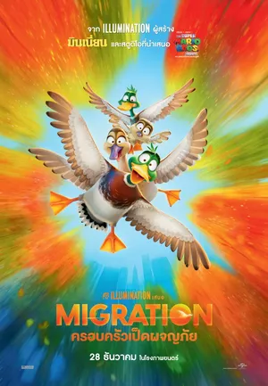 Migration (2023) ครอบครัวเป็ดผจญภัย