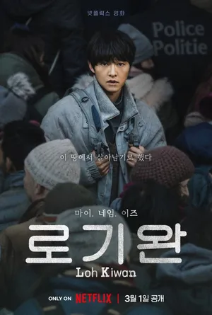 My Name Is Loh Kiwan (2024) ผมชื่อโรกีวาน