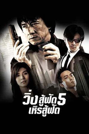 New Police Story (2004) วิ่งสู้ฟัด 5 เหิรสู้ฟัด