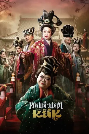 Oh My Ghost Becoming Li Hu (2025) หอแต๋วแตกแหกหลีหู