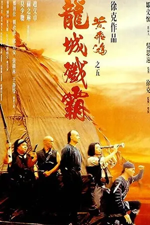Once Upon a Time in China 5 (1994) หวงเฟยหง 5 สยบจอมสลัด