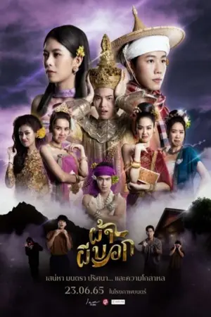 Pah Phee Bok (2022) ผ้าผีบอก