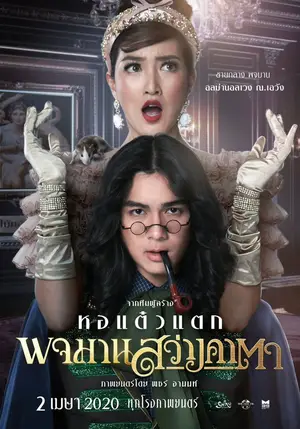 Pojaman Sawang Ka Ta (2020) พจมาน สว่างคาตา