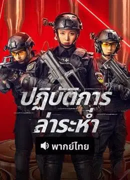 Pursuit (2023) ปฏิบัติการล่าระห่ำ