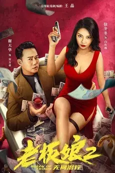 Queen of Triads 2 (2021) เถ้าแก่เนี้ย 2