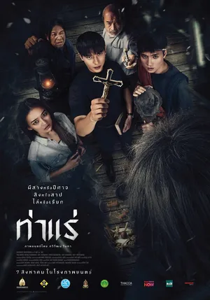 Tharae The Exorcist (2025) ท่าแร่