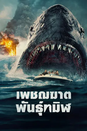 The Black Demon (2023) เพชฌฆาตพันธุ์ทมิฬ