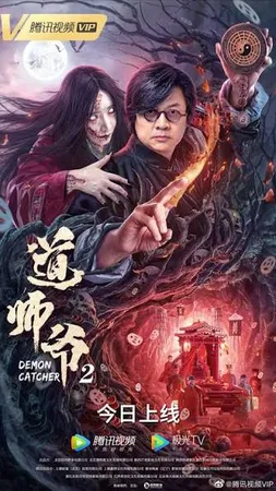 Demon Catcher 2 (2022) อาจารย์เต๋า 2