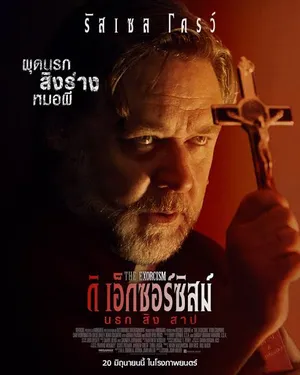 The Exorcism (2024) ดิ เอ็กซอร์ซิสม์ นรก สิง สาป