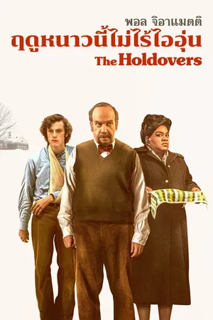 The Holdovers (2023) หนาวนี้ไม่ไร้ไออุ่น