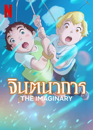 The Imaginary (2023) จินตนาการ
