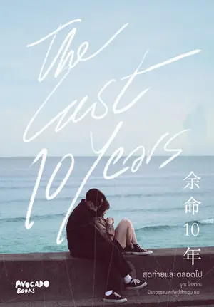 The Last 10 Years (2022) สุดท้ายและตลอดไป