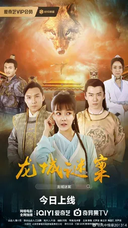 The Longcheng Mystery Case (2024) ความลับเมืองหลงเฉิง