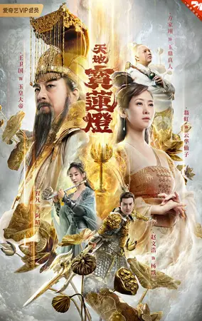 The Magic Lotus Lantern (2021) ตำนานรักโคมสวรรค์