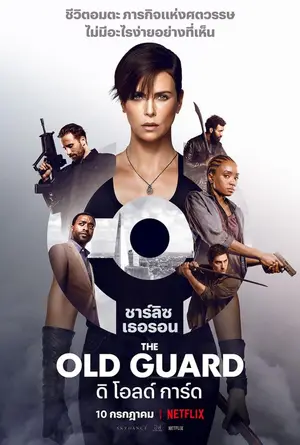 The Old Guard (2020) ดิ โอลด์ การ์ด