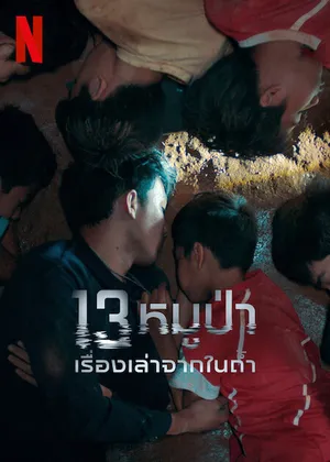 The Trapped 13 How We Survived The Thai Cave (2022) 13 หมูป่า เรื่องเล่าจากในถ้ำ