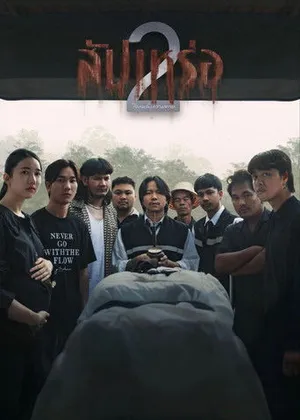 The Undertaker 2 (2026) สัปเหร่อ 2