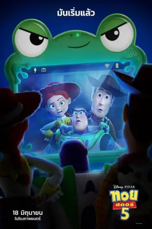 Toy Story 5 (2026) ทอย สตอรี่ 5