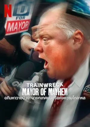 Trainwreck Mayor of Mayhem (2025) อภิมหาวายป่วง นายกเทศมนตรีแห่งความโกลาหล