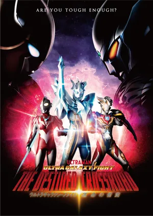 Ultra Galaxy Fight the Destined Crossroad (2022) อุลตร้าแกแลคซีไฟท์ ทางแยกแห่งชะตา
