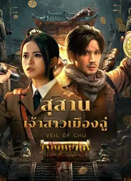 Veil Of Chu (2025) สุสานเจ้าสาวเมืองฉู่